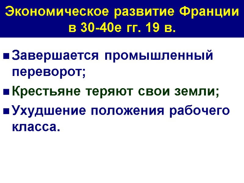 Экономическое развитие Франции в 30-40е гг. 19 в. Завершается промышленный переворот; Крестьяне теряют свои
